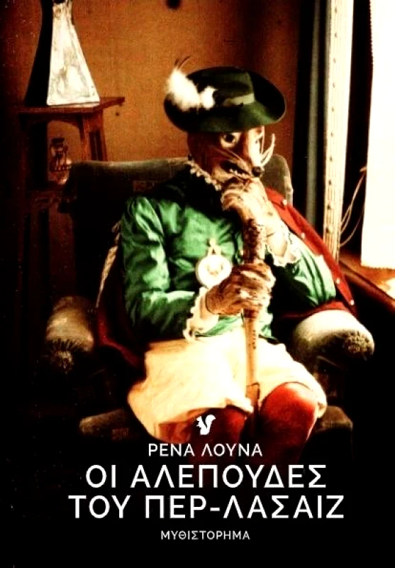 Ο ΜΩΒ ΣΚΙΟΥΡΟΣ ΟΙ ΑΛΕΠΟΥΔΕΣ ΤΟΥ ΠΕΡ-ΛΑΣΑΙΖ