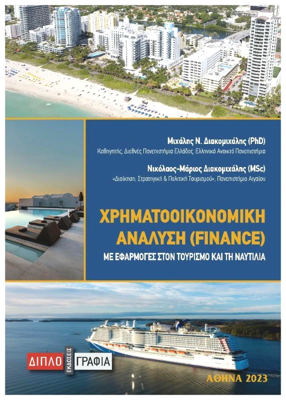 ΔΙΠΛΟΓΡΑΦΙΑ ΧΡΗΜΑΤΟΟΙΚΟΝΟΜΙΚΗ ΑΝΑΛΥΣΗ