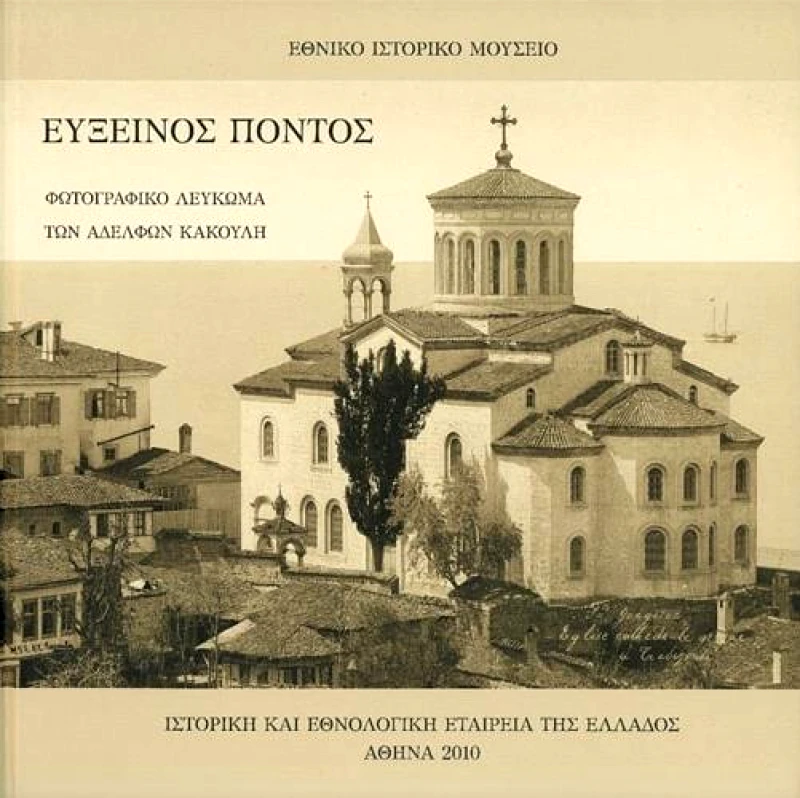ΙΣΤΟΡΙΚΗ ΚΑΙ ΕΘΝΟΛΟΓΙΚΗ ΕΤ.ΕΛΛ ΕΥΞΕΙΝΟΣ ΠΟΝΤΟΣ