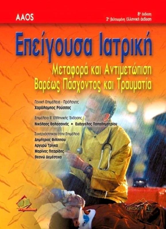 ΠΑΣΧΑΛΙΔΗΣ ΕΠΕΙΓΟΥΣΑ ΙΑΤΡΙΚΗ AAOS 2Η ΕΚΔΟΣΗ