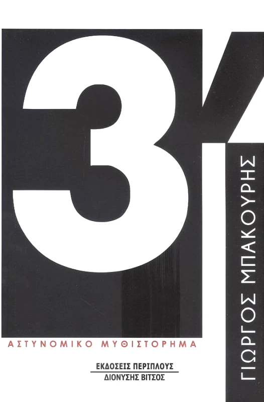 ΠΕΡΙΠΛΟΥΣ 3'