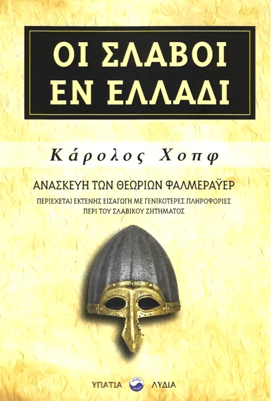 ΥΠΑΤΙΑ ΛΥΔΙΑ ΟΙ ΣΛΑΒΟΙ ΕΝ ΕΛΛΑΔΙ
