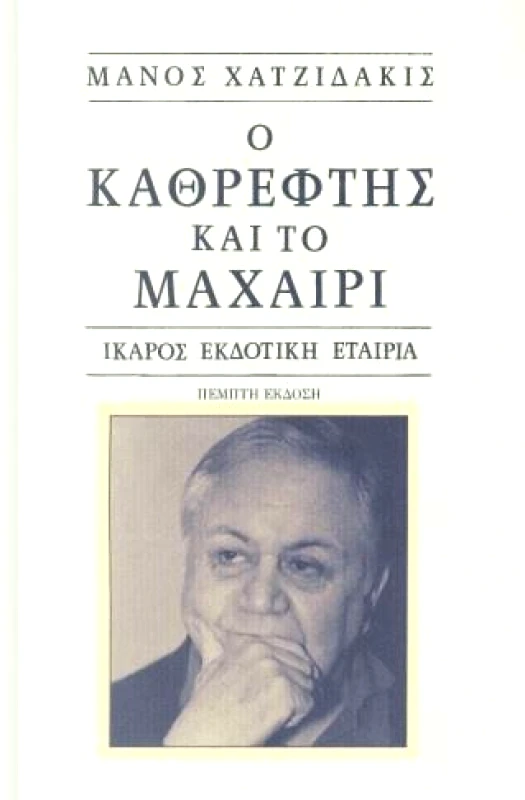 ΙΚΑΡΟΣ Ο ΚΑΘΡΕΦΤΗΣ ΚΑΙ ΤΟ ΜΑΧΑΙΡΙ