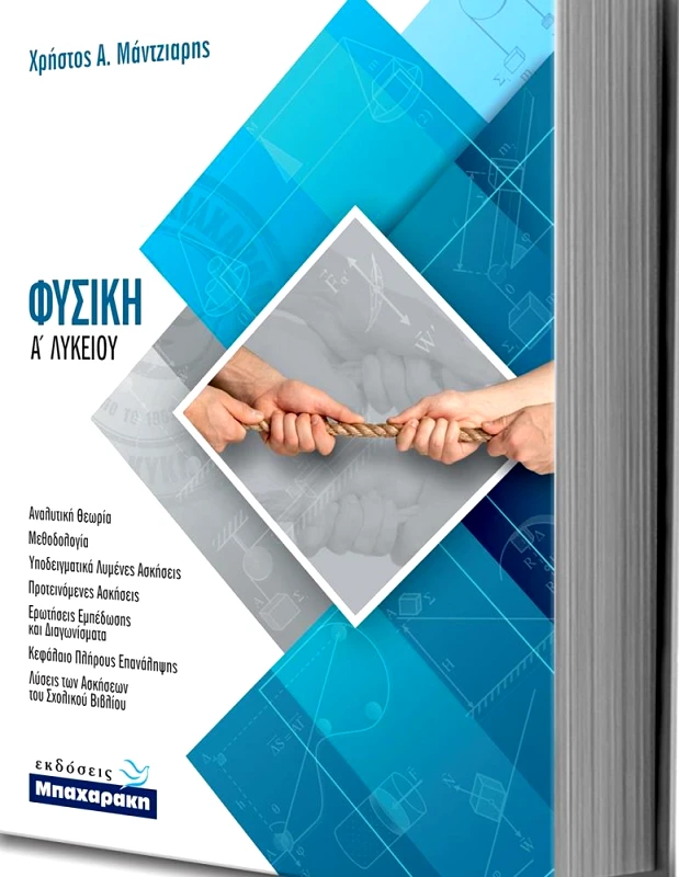 ΜΠΑΧΑΡΑΚΗΣ ΦΥΣΙΚΗ Α ΛΥΚΕΙΟΥ