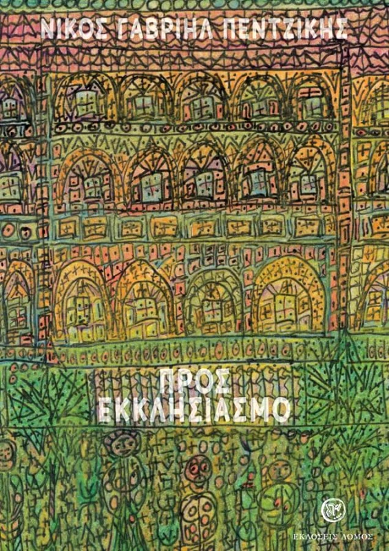 ΔΟΜΟΣ ΠΡΟΣ ΕΚΚΛΗΣΙΑΣΜΟ