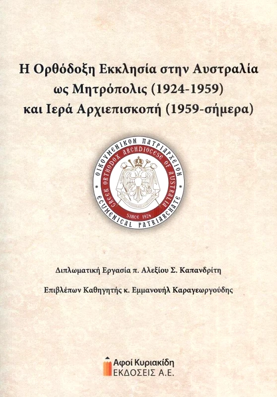 ΑΦΟΙ ΚΥΡΙΑΚΙΔΗ ΕΚΔΟΣΕΙΣ Α.Ε. Η ΟΡΘΟΔΟΞΗ ΕΚΚΛΗΣΙΑ ΣΤΗΝ ΑΥΣΤΡΑΛΙΑ ΩΣ ΜΗΤΡΟΠΟΛΙΣ