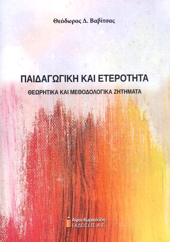 ΑΦΟΙ ΚΥΡΙΑΚΙΔΗ ΕΚΔΟΣΕΙΣ Α.Ε. ΠΑΙΔΑΓΩΓΙΚΗ ΚΑΙ ΕΤΕΡΟΤΗΤΑ