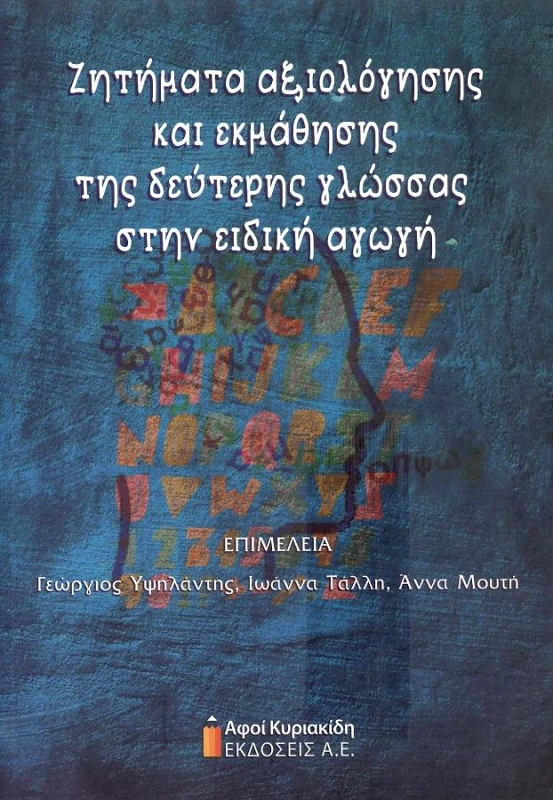 ΑΦΟΙ ΚΥΡΙΑΚΙΔΗ ΕΚΔΟΣΕΙΣ Α.Ε. ΖΗΤΗΜΑΤΑ ΑΞΙΟΛΟΓΗΣΗΣ ΚΑΙ ΕΚΜΑΘΗΣΗΣ ΤΗΣ ΔΕΥΤΕΡΗΣ ΓΛΩΣΣΑΣ ΣΤΗΝ ΕΙΔΙΚΗ ΑΓΩΓΗ
