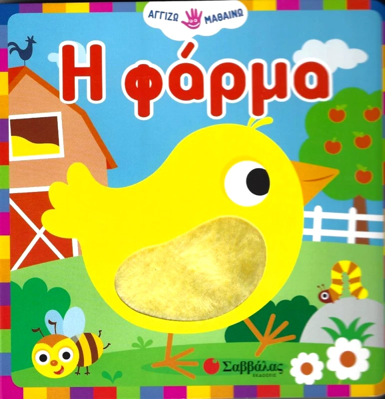 ΣΑΒΒΑΛΑΣ Η ΦΑΡΜΑ - ΑΓΓΙΖΩ ΜΑΘΑΙΝΩ