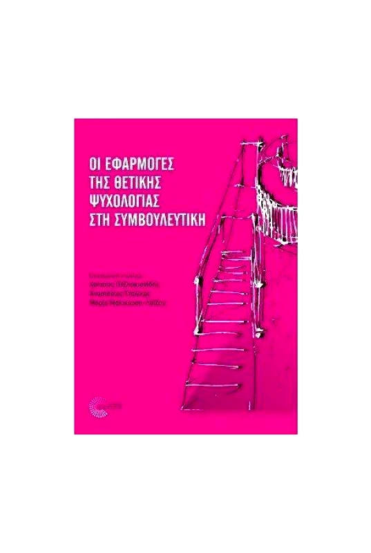 ΤΟΠΟΣ ΟΙ ΕΦΑΡΜΟΓΕΣ ΤΗΣ ΘΕΤΙΚΗΣ ΨΥΧΟΛΟΓΙΑΣ ΣΤΗ ΣΥΜΒΟΥΛΕΥΤΙΚΗ