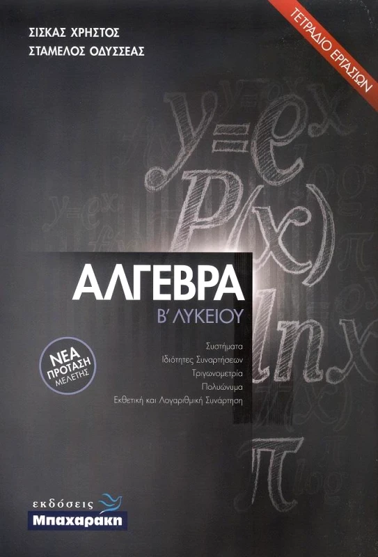 ΜΠΑΧΑΡΑΚΗΣ ΑΛΓΕΒΡΑ Β ΛΥΚΕΙΟΥ 2021 ΝΕΑ ΠΡΟΤΑΣΗ ΔΙΔΑΣΚΑΛΙΑΣ ΤΕΤΡΑΔΙΟ ΕΡΓΑΣΙΩΝ