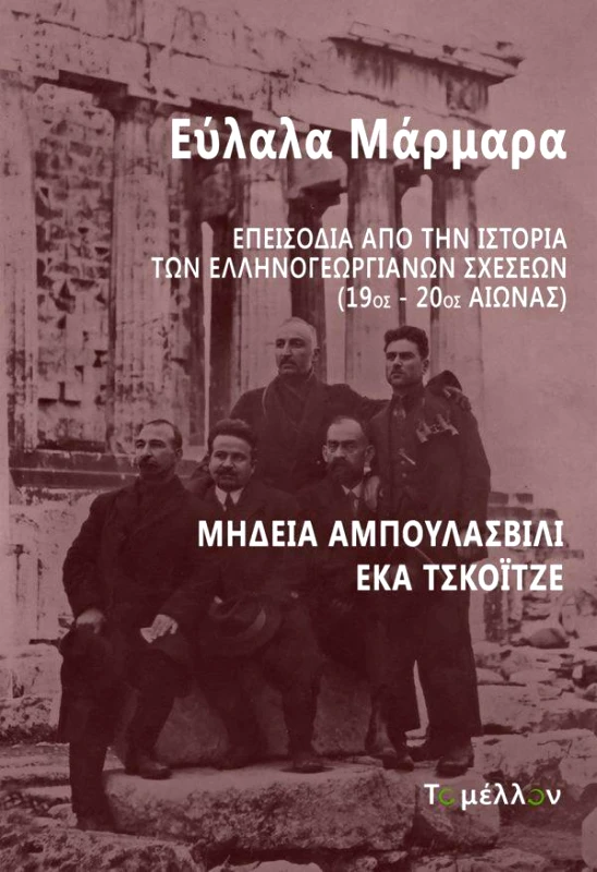 ΤΟ ΜΕΛΛΟΝ ΕΥΛΑΛΑ ΜΑΡΜΑΡΑ