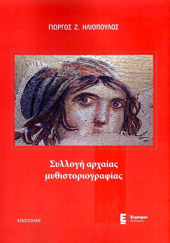 ΕΝΑΣΤΡΟΝ ΣΥΛΛΟΓΗ ΑΡΧΑΙΑΣ ΜΥΘΙΣΤΟΡΙΟΓΡΑΦΙΑΣ