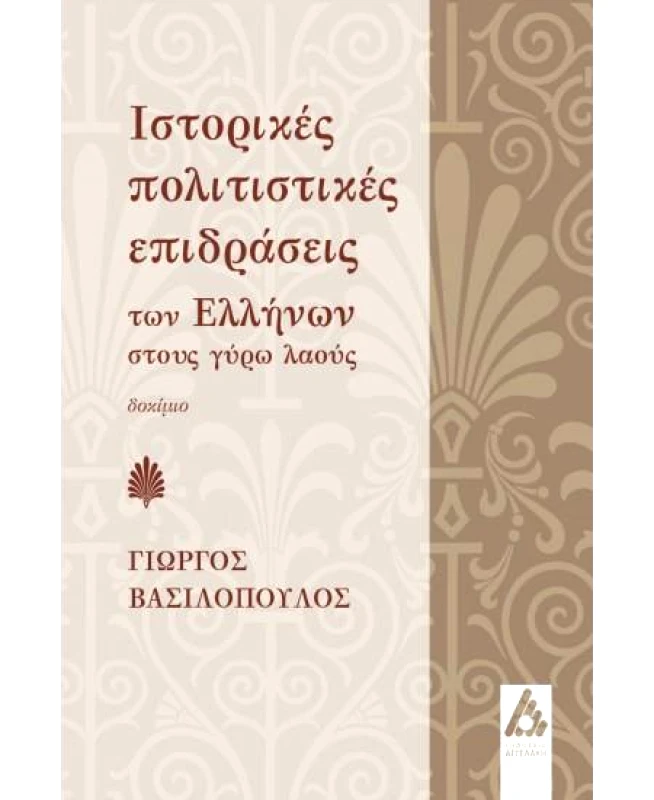 ΑΓΓΕΛΑΚΗ ΙΣΤΟΡΙΚΕΣ ΠΟΛΙΤΙΣΤΙΚΕΣ ΕΠΙΔΡΑΣΕΙΣ ΤΩΝ ΕΛΛΗΝΩΝ ΣΤΟΥΣ ΓΥΡΩ ΛΑΟΥΣ