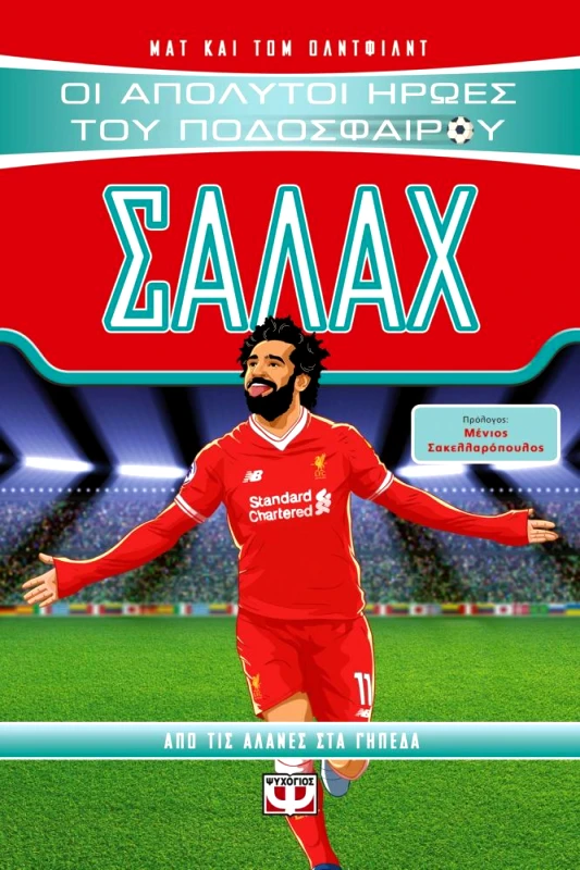 ΨΥΧΟΓΙΟΣ ΣΑΛΑΧ ΟΙ ΑΠΟΛΥΤΟΙ ΗΡΩΕΣ ΤΟΥ ΠΟΔΟΣΦΑΙΡΟΥ