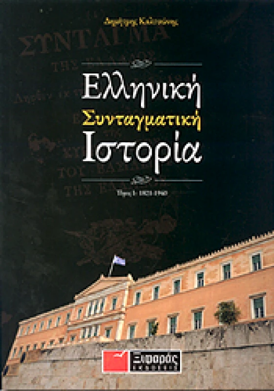 ΞΙΦΑΡΑΣ ΕΛΛΗΝΙΚΗ ΣΥΝΤΑΓΜΑΤΙΚΗ ΙΣΤΟΡΙΑ ΤΟΜΟΣ Α