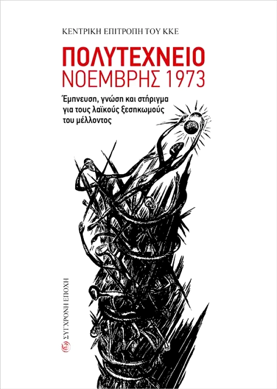 ΣΥΓΧΡΟΝΗ ΕΠΟΧΗ ΠΟΛΥΤΕΧΝΕΙΟ ΝΟΕΜΒΡΗΣ ΤΟΥ 1973