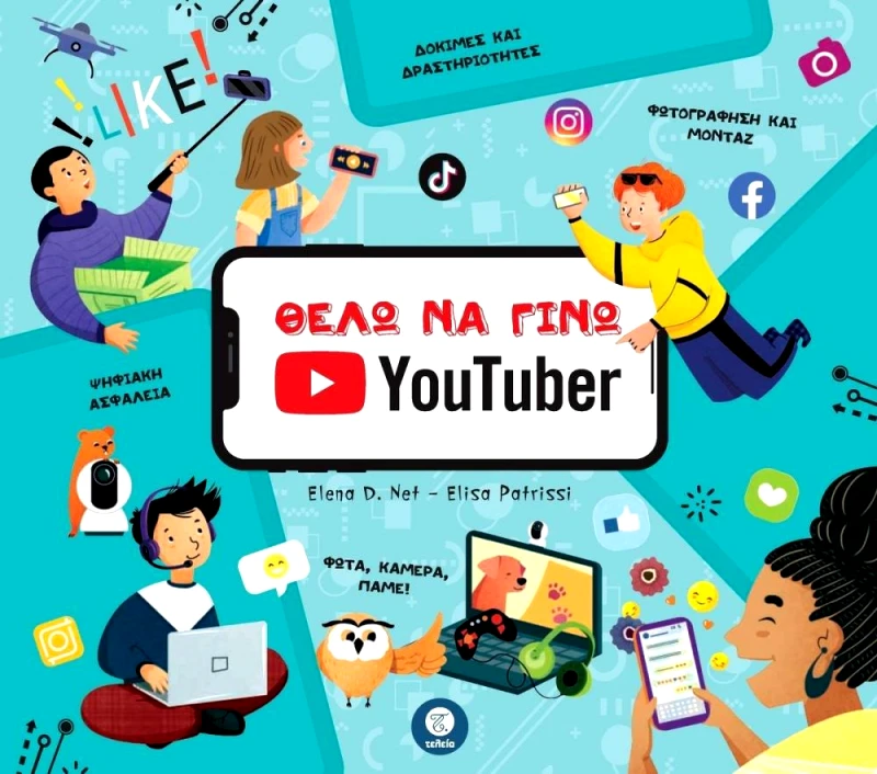 ΤΕΛΕΙΑ ΘΕΛΩ ΝΑ ΓΙΝΩ YOUTUBER