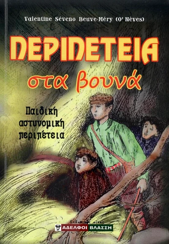 ΑΔΕΛΦΟΙ ΒΛΑΣΣΗ ΠΕΡΙΠΕΤΕΙΑ ΣΤΑ ΒΟΥΝΑ