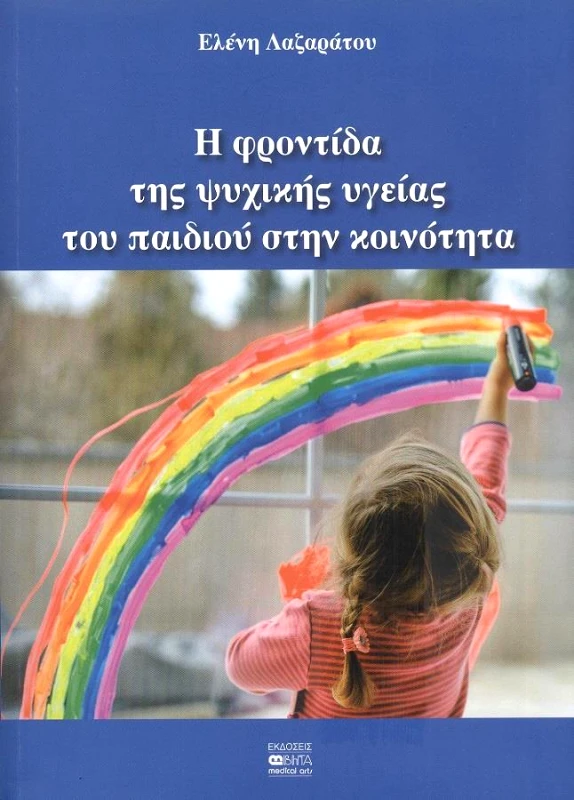 ΒΗΤΑ ΙΑΤΡΙΚΕΣ ΕΚΔΟΣΕΙΣ Η ΦΡΟΝΤΙΔΑ ΤΗΣ ΨΥΧΙΚΗΣ ΥΓΕΙΑΣ ΤΟΥ ΠΑΙΔΙΟΥ ΣΤΗΝ ΚΟΙΝΟΤΗΤΑ
