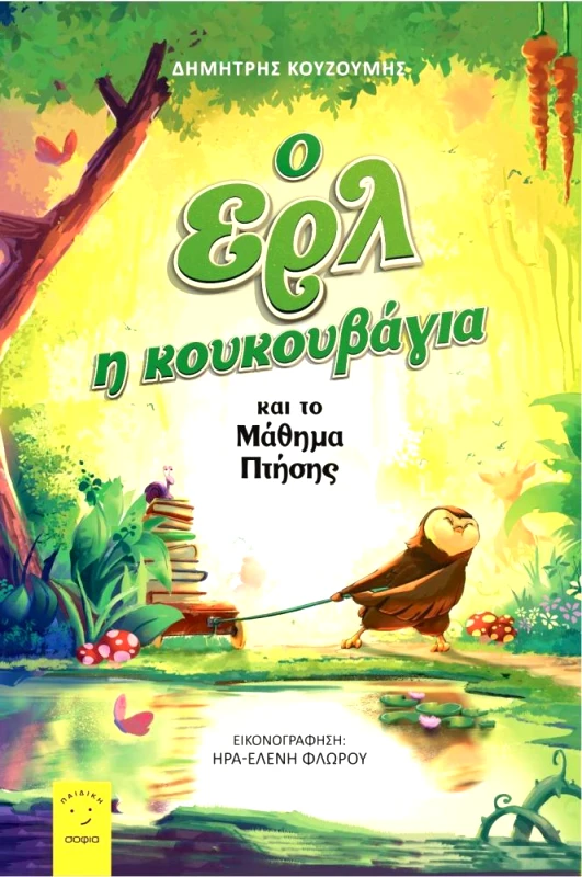 ΣΟΦΙΑ Ο ΕΡΛ Η ΚΟΥΚΟΥΒΑΓΙΑ ΚΑΙ ΤΟ ΜΑΘΗΜΑ ΠΤΗΣΗΣ