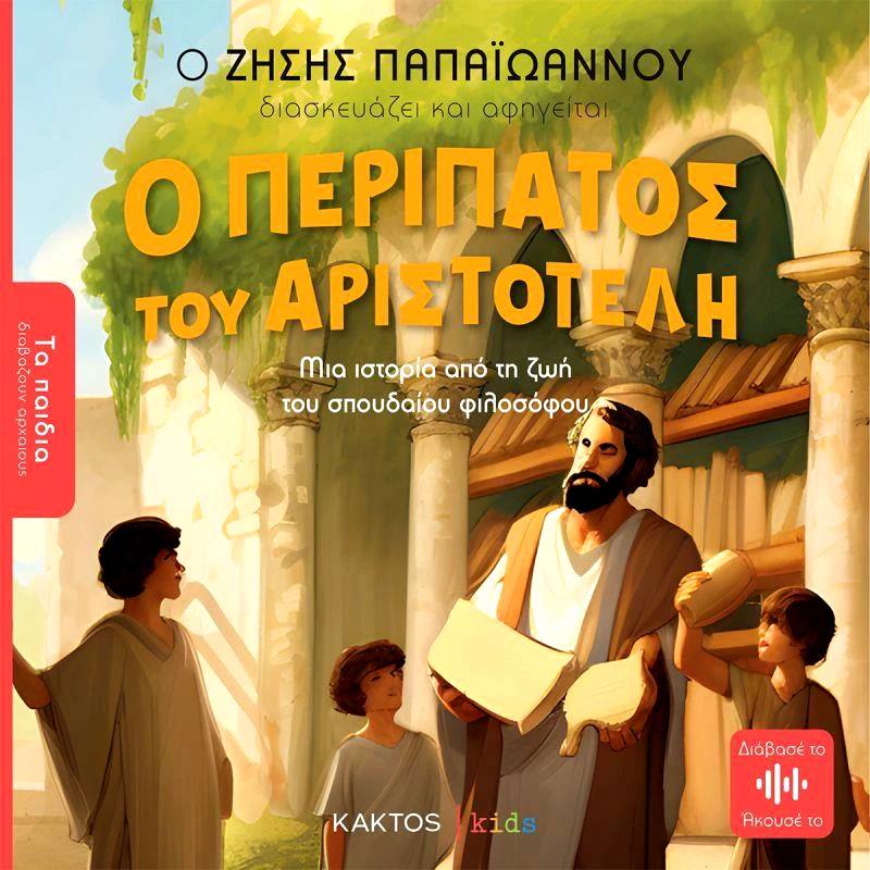 ΚΑΚΤΟΣ Ο ΠΕΡΙΠΑΤΟΣ ΤΟΥ ΑΡΙΣΤΟΤΕΛΗ