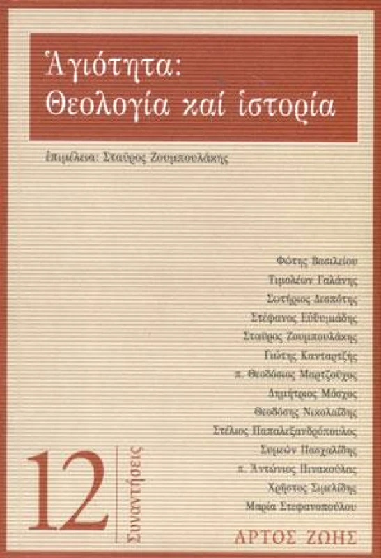 ΑΡΤΟΣ ΖΩΗΣ ΑΓΙΟΤΗΤΑ - ΘΕΟΛΟΓΙΑ ΚΑΙ ΙΣΤΟΡΙΑ