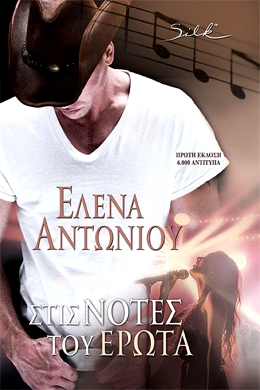 SILK ΣΤΙΣ ΝΟΤΕΣ ΤΟΥ ΕΡΩΤΑ