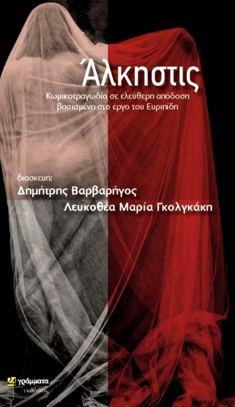 ΑΛΚΗΣΤΙΣ φωτογραφία