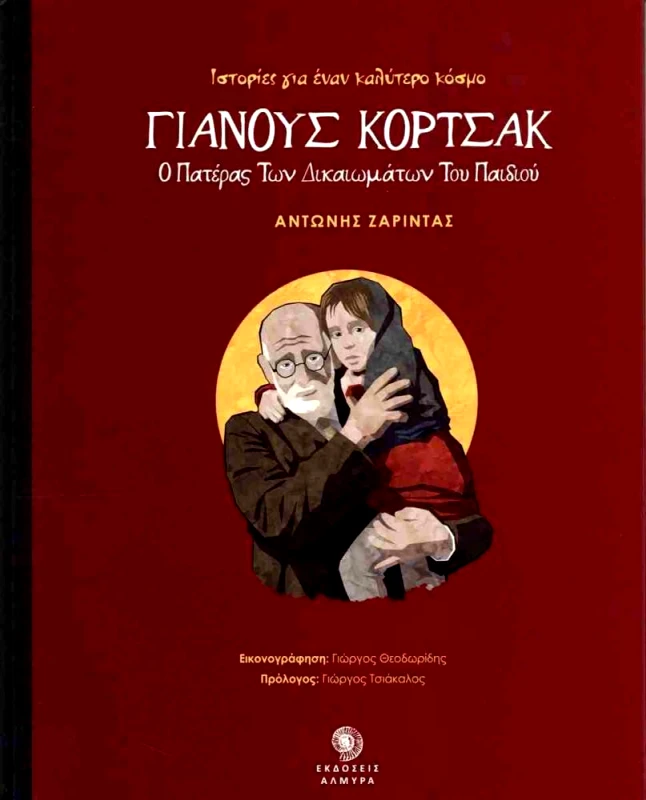 ΑΛΜΥΡΑ ΓΙΑΝΟΥΣ ΚΟΡΤΣΑΚ - Ο ΠΑΤΕΡΑΣ ΤΩΝ ΔΙΚΑΙΩΜΑΤΩΝ ΤΟΥ ΠΑΙΔΙΟΥ