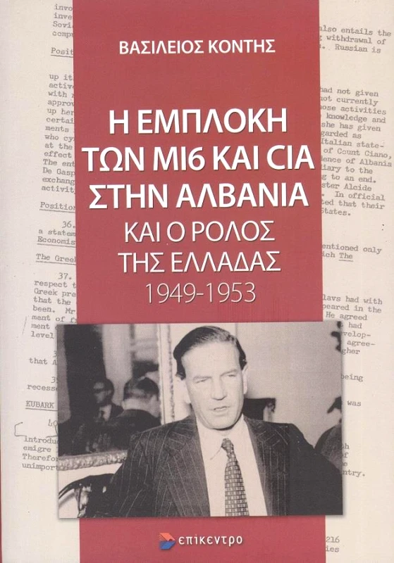 ΕΠΙΚΕΝΤΡΟ Η ΕΜΠΛΟΚΗ ΤΩΝ MI6 ΚΑΙ CIA ΣΤΗΝ ΑΛΒΑΝΙΑ ΚΑΙ Ο ΡΟΛΟΣ ΤΗΣ ΕΛΛΑΔΑΣ 1949-1953