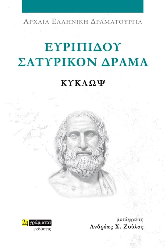 ΕΥΡΙΠΙΔΟΥ ΔΡΑΜΑΤΑ ΚΥΚΛΩΨ φωτογραφία