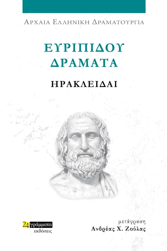 ΕΥΡΙΠΙΔΟΥ ΔΡΑΜΑΤΑ ΗΡΑΚΛΕΙΔΑΙ φωτογραφία