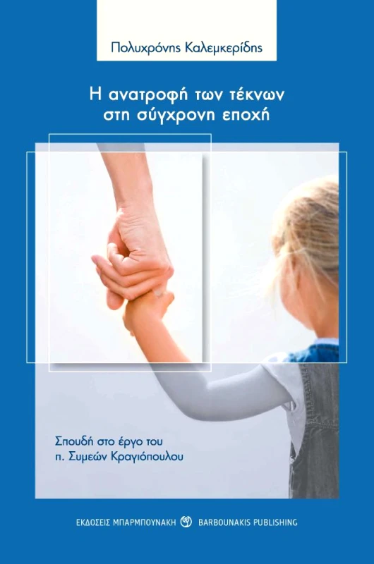 ΜΠΑΡΜΠΟΥΝΑΚΗΣ Η ΑΝΑΤΡΟΦΗ ΤΩΝ ΤΕΚΝΩΝ ΣΤΗ ΣΥΓΧΡΟΝΗ ΕΠΟΧΗ