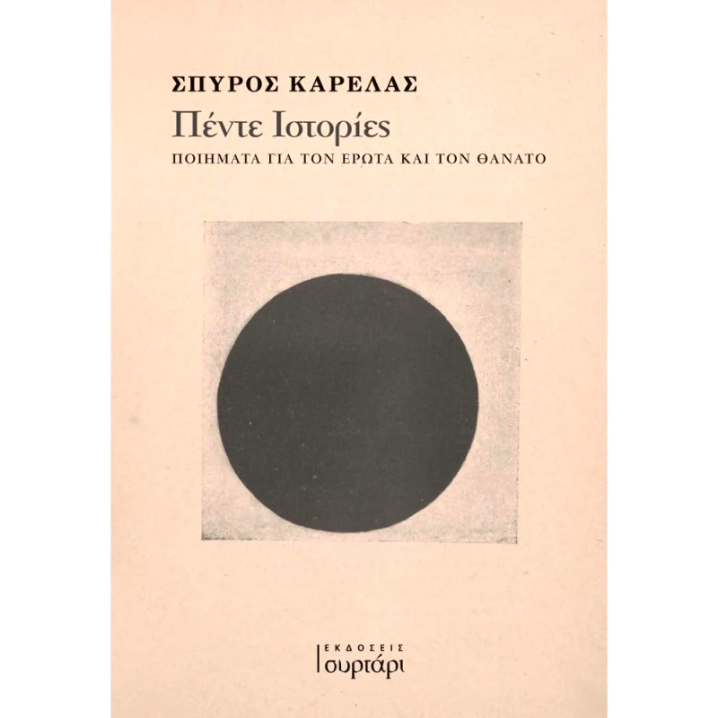 ΕΚΔΟΣΕΙΣ ΣΥΡΤΑΡΙ ΠΕΝΤΕ ΙΣΤΟΡΙΕΣ