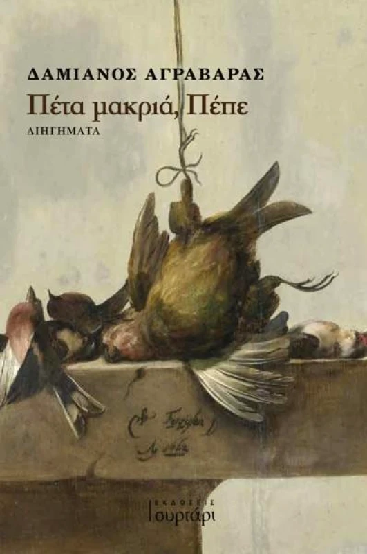 ΕΚΔΟΣΕΙΣ ΣΥΡΤΑΡΙ ΠΕΤΑ ΜΑΚΡΙΑ ΠΕΠΕ