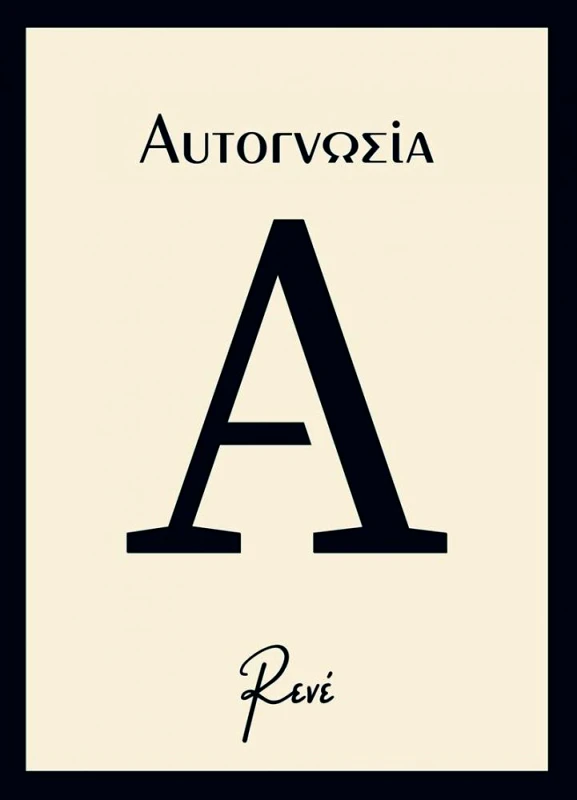 ΧΑΡΤΙΝΗ ΠΟΛΗ ΑΥΤΟΓΝΩΣΙΑ