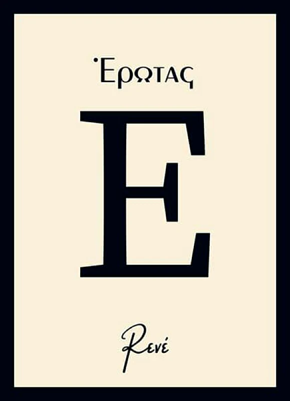 ΧΑΡΤΙΝΗ ΠΟΛΗ ΕΡΩΤΑΣ