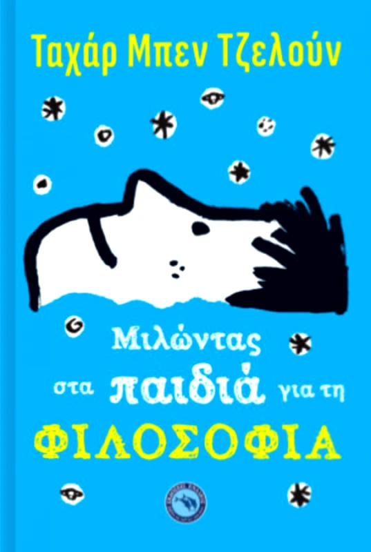 ΕΝΑΛΙΟΣ ΜΙΛΩΝΤΑΣ ΣΤΑ ΠΑΙΔΙΑ ΓΙΑ ΤΗ ΦΙΛΟΣΟΦΙΑ