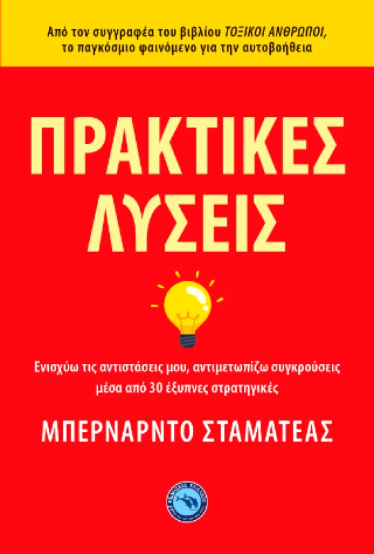 ΕΝΑΛΙΟΣ ΠΡΑΚΤΙΚΕΣ ΛΥΣΕΙΣ