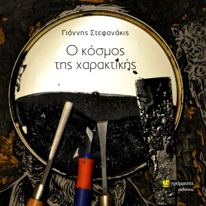 24 ΓΡΑΜΜΑΤΑ Ο ΚΟΣΜΟΣ ΤΗΣ ΧΑΡΑΚΤΙΚΗΣ