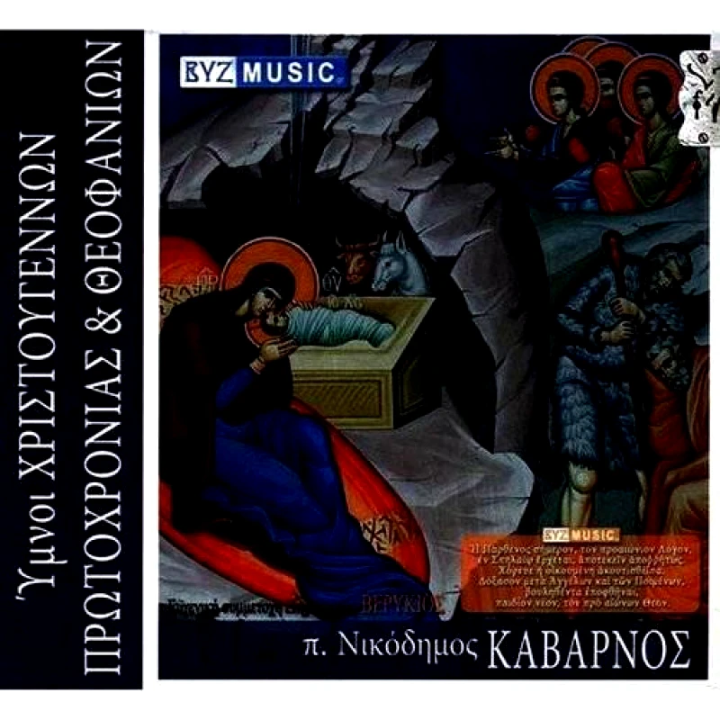 ΝΙΚΟΔΗΜΟΣ ΚΑΒΑΡΝΟΣ / ΥΜΝΟΙ ΧΡΙΣΤΟΥΓΕΝΝΩΝ ΠΡΩΤΟΧΡΟΝΙΑΣ ΚΑΙ ΘΕΟΦΑΝΙΩΝ - CD