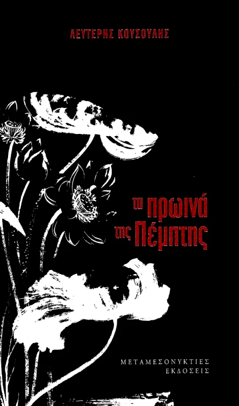 ΜΕΤΑΜΕΣΟΝΥΚΤΙΕΣ ΕΚΔΟΣΕΙΣ ΤΑ ΠΡΩΙΝΑ ΤΗΣ ΠΕΜΠΤΗΣ