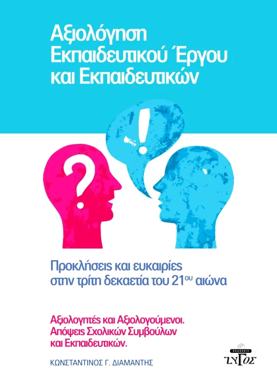 ΖΥΓΟΣ Α.Ε ΑΞΙΟΛΟΓΗΣΗ ΕΚΠΑΙΔΕΥΤΙΚΟΥ ΕΡΓΟΥ ΚΑΙ ΕΚΠΑΙΔΕΥΤΙΚΩΝ