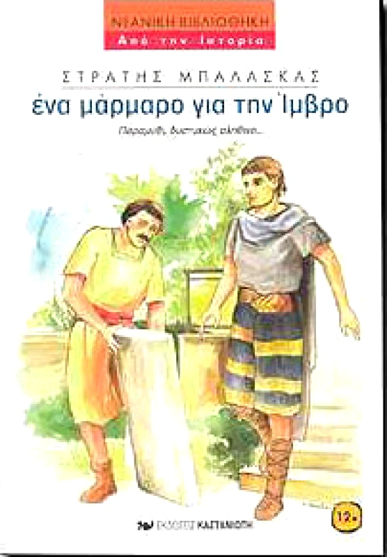 ΚΑΣΤΑΝΙΩΤΗΣ ΕΝΑ ΜΑΡΜΑΡΟ ΓΙΑ ΤΗΝ ΙΜΒΡΟ