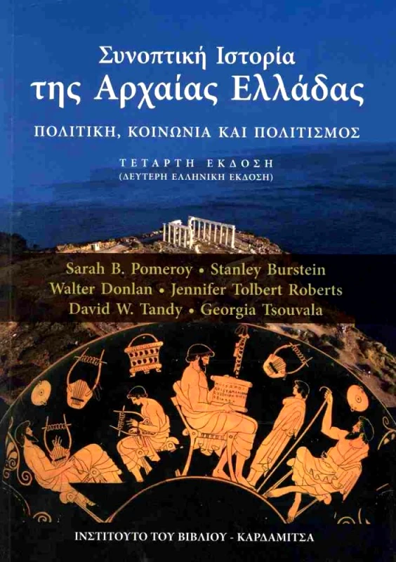 ΚΑΡΔΑΜΙΤΣΑ ΣΥΝΟΠΤΙΚΗ ΙΣΤΟΡΙΑ ΤΗΣ ΑΡΧΑΙΑΣ ΕΛΛΑΔΑΣ (4η ΕΚΔΟΣΗ)