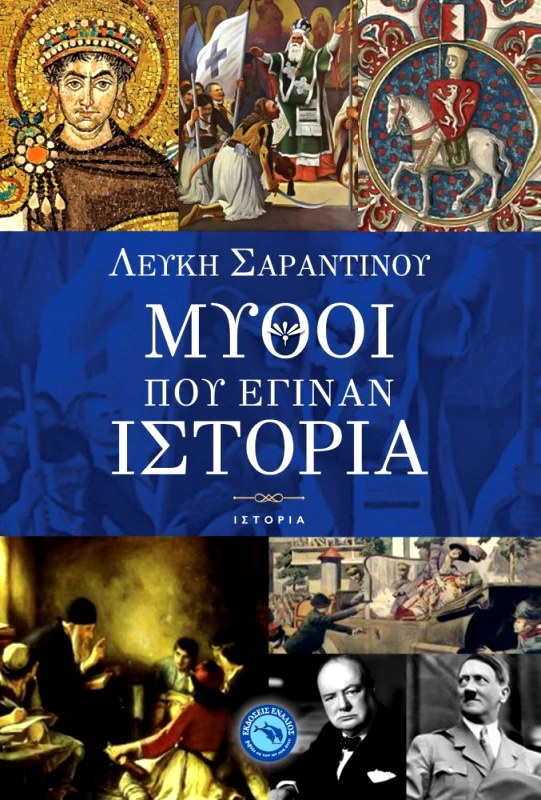 ΕΝΑΛΙΟΣ ΜΥΘΟΙ ΠΟΥ ΕΓΙΝΑΝ ΙΣΤΟΡΙΑ