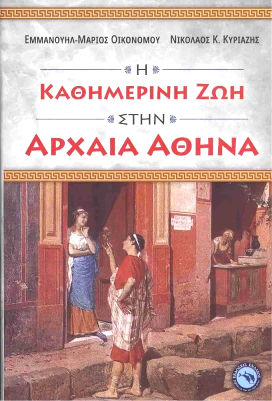 ΕΝΑΛΙΟΣ Η ΚΑΘΗΜΕΡΙΝΗ ΖΩΗ ΣΤΗΝ ΑΡΧΑΙΑ ΑΘΗΝΑ