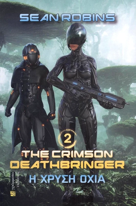 24 ΓΡΑΜΜΑΤΑ THE CRIMSON DEATHBRINGER 2 - Η ΧΡΥΣΗ ΟΧΙΑ