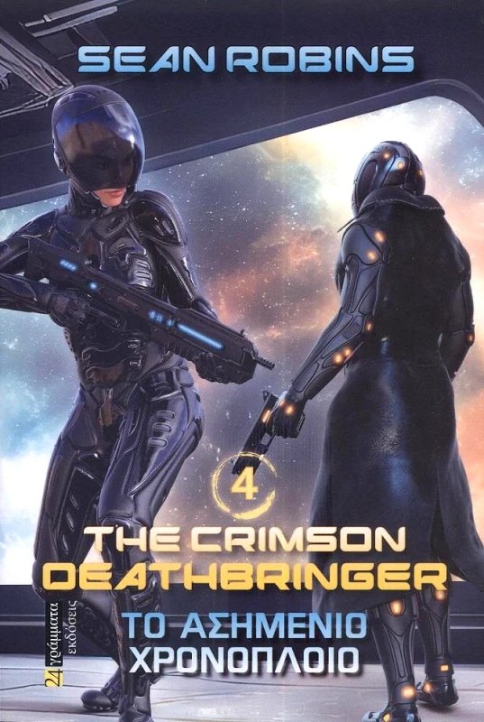 24 ΓΡΑΜΜΑΤΑ THE CRIMSON DEATHBRINGER 4 - ΤΟ ΑΣΗΜΕΝΙΟ ΧΡΟΝΟΠΛΟΙΟ